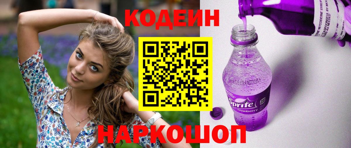 Кодеин Purple Drank Мичуринск