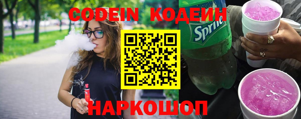 Кодеиновый сироп Lean Purple Drank  Вход с VPN  Codein напиток Lean (лин)  Мичуринск 