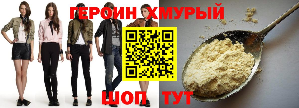Героин хмурый Мичуринск